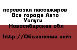 перевозка пассажиров - Все города Авто » Услуги   . Новосибирская обл.